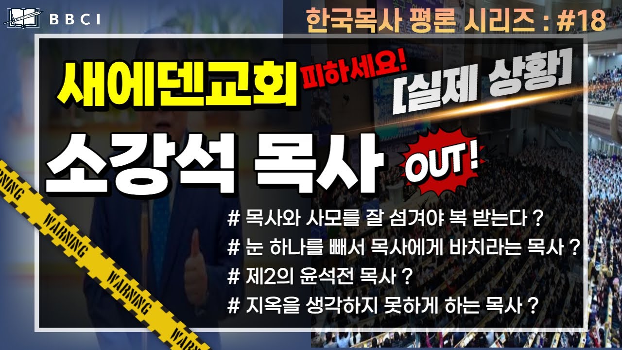 [한국목사 평론 시리즈] #18 소강석 목사 (새에덴교회)