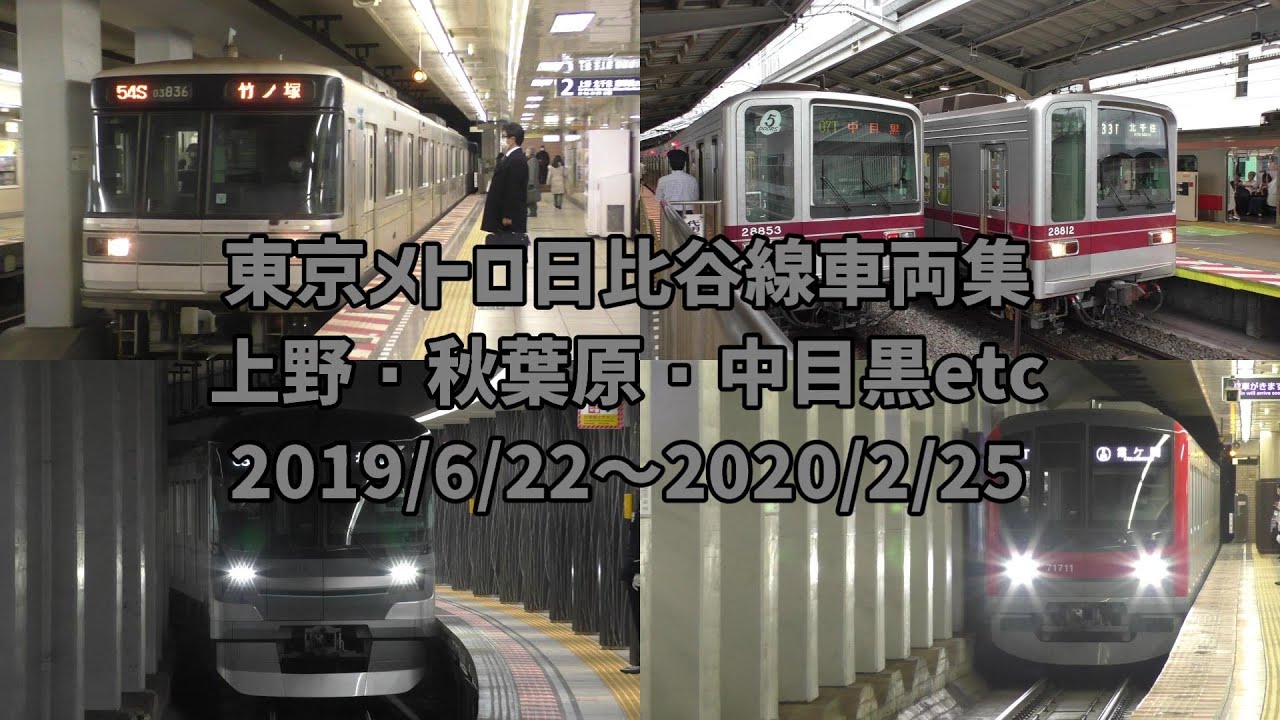 東京メトロ日比谷線車両集　三ノ輪・上野・秋葉原・人形町・中目黒にて(東京メトロ03系、13000系、東武鉄道20000系、20050系、70000系)