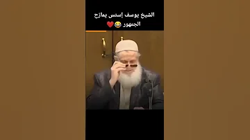 الشيخ يوسف إستس يمازح الجمهور Explore رمضان ترند Religion Foryou Story Muftimenk Motivation 
