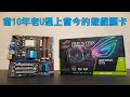 【Huan】 老電腦可以加裝新顯卡嗎? 當10年老U Q9500遇上當今的遊戲顯卡GTX 1660 Super