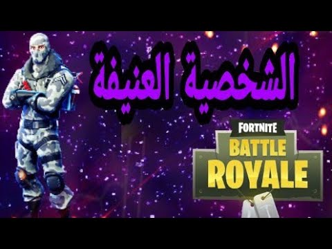 فورت-نايت:-الشخصية-العنيفة|fortnite-battle-royale