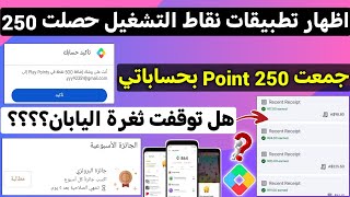 اظهار تطبيقات نقاط التشغيل حصلت 250 Point في نقاط التشغيل Google play Points screenshot 4