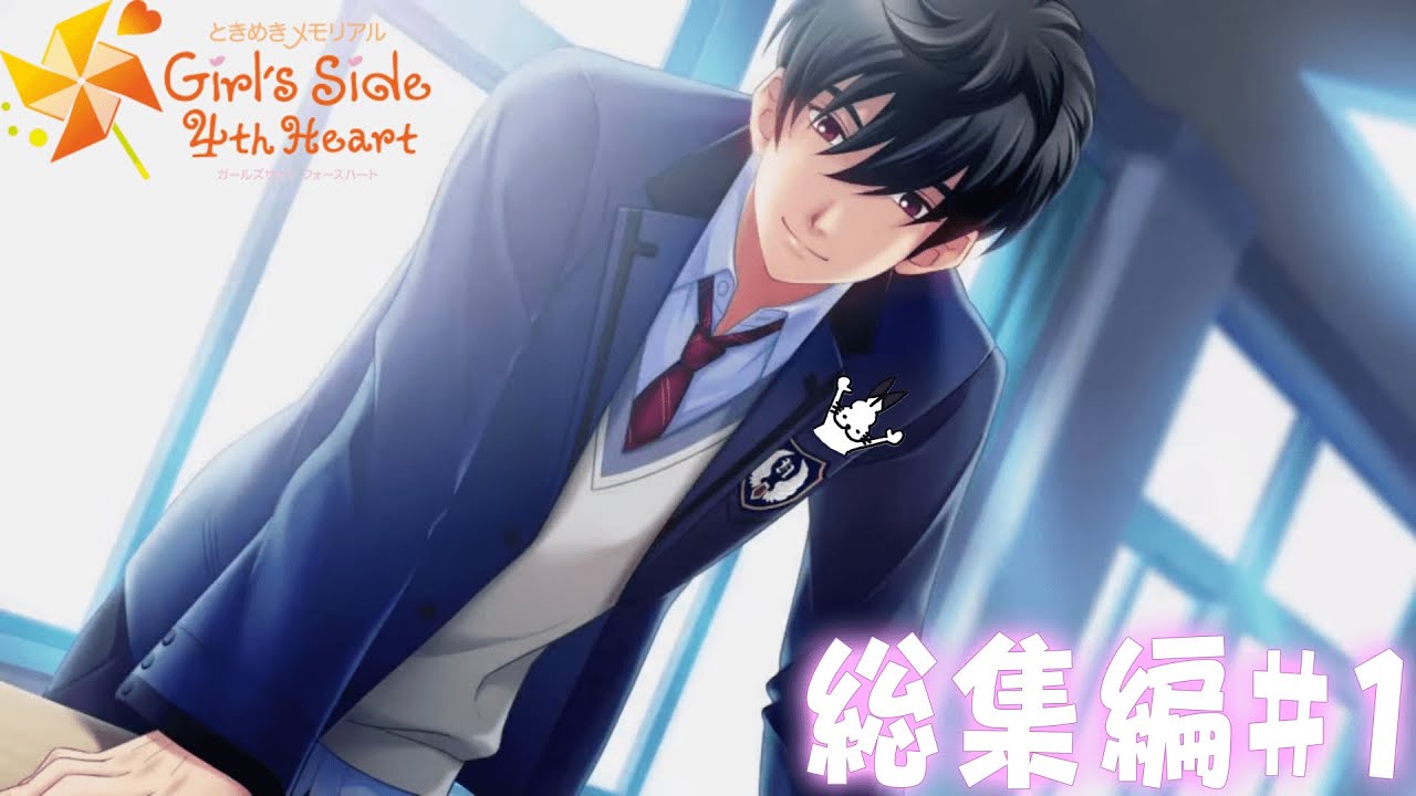 ドコムスの「ときめきメモリアルGirlsSide 4thHeart」総集編１夜【ドコムス切り抜き】