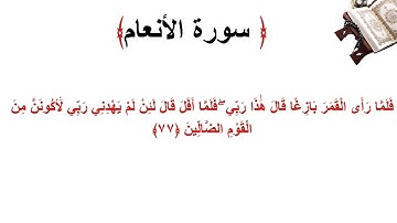 سورة الأنعام الاية 77