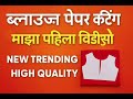 ✂️ ब्लाउज पेपर कटिंग सोप्या पद्धतीने – माझा पहिला विडिओ!