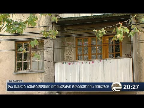 რა გახდა ზესტაფონში მომხდარი ტრაგედიის მიზეზი