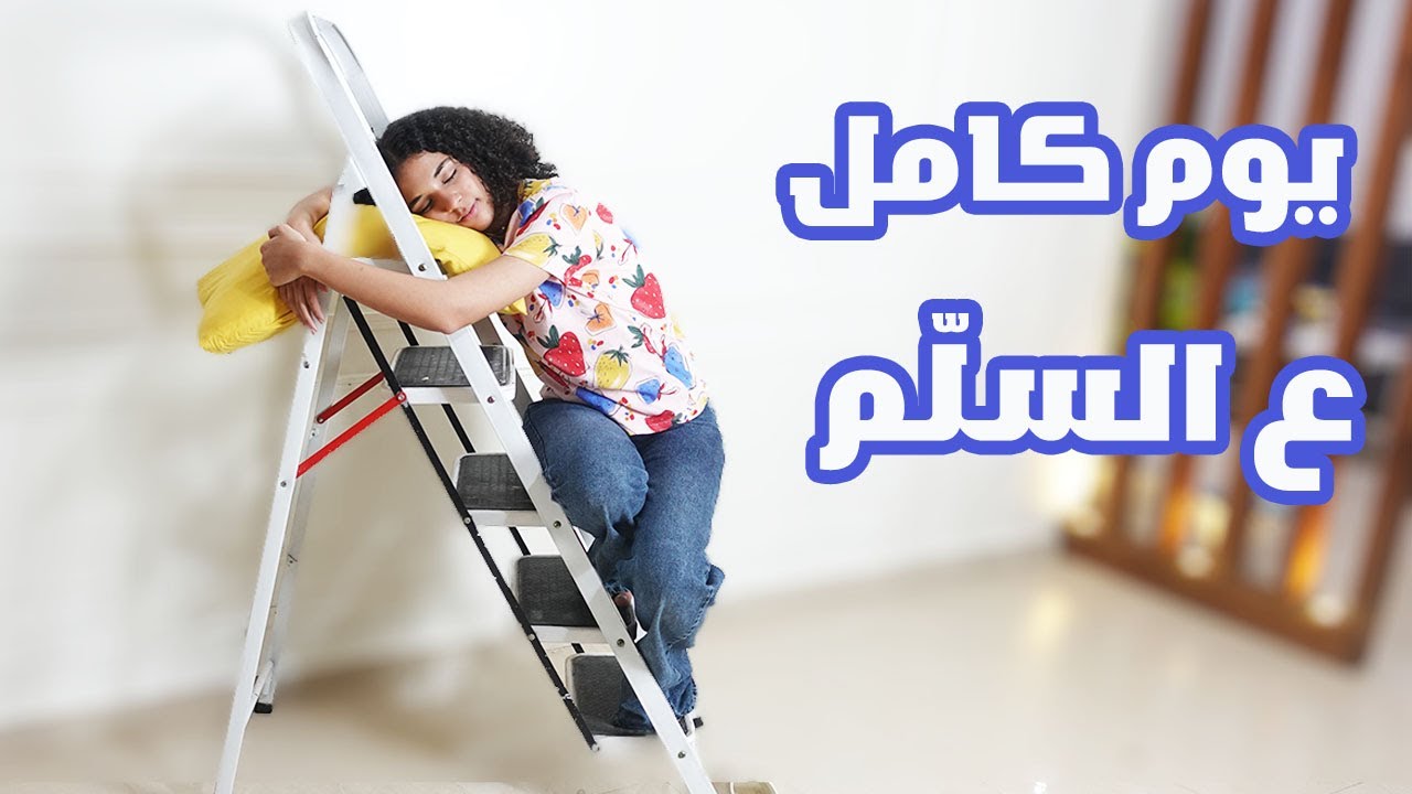 يوم كامل على أصغر سلم... اتعذبت