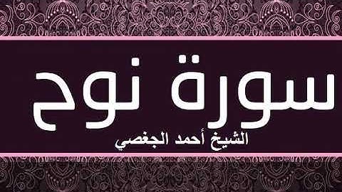 سورة نوح بصوت القارئ الشيخ أحمد الجغصي