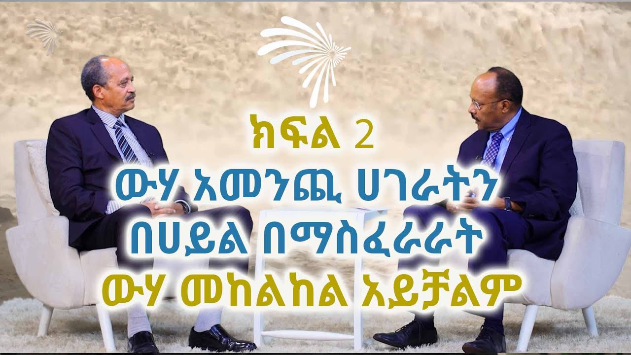 ውሃ አመንጪ ሀገራትን በሀይል በማስፈራራት ውሃ መከልከል አይቻልም -ክፍል 2 @ArtsTvWorld
