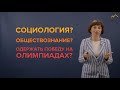 Введение в курс Социология. Олимп: Обществознание