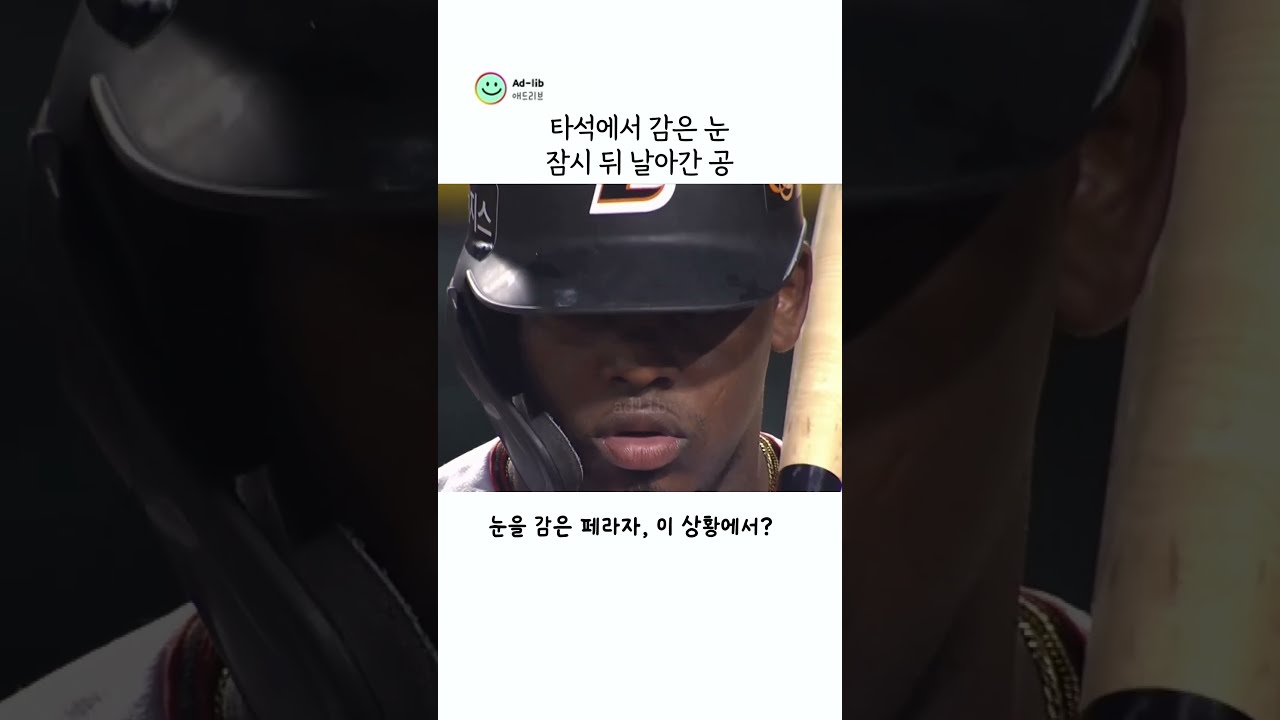 눈을 감았던 페라자, 한 스윙에 사라진 세 점 차 #KBO