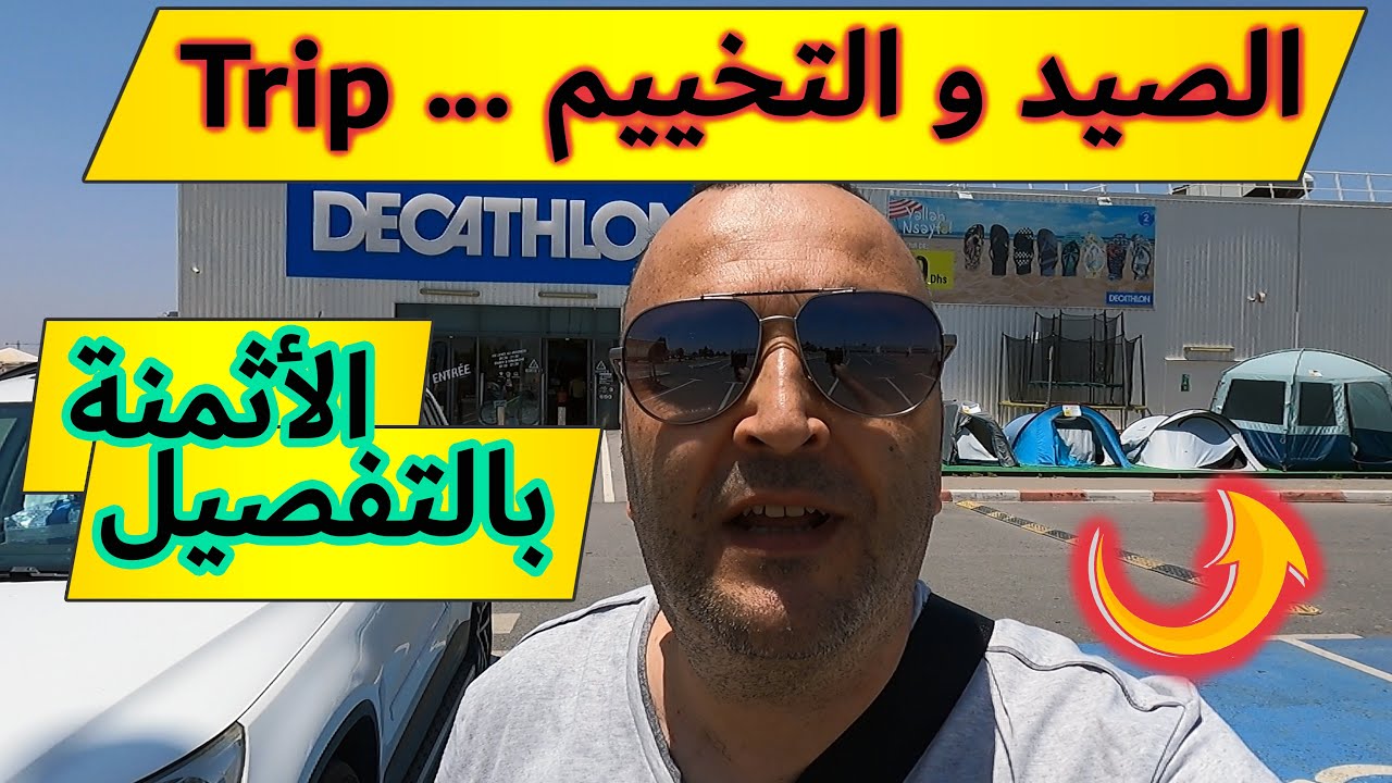 ناس التخييم والتريب⛺أثمنة جميع اللوازم بديكاتلون