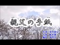 新曲・村木 壇・[親父の手紙]・cover上原孝義79、