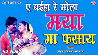 A BAIHA RE MOLA MAYA MA FASAYE ऐ बईहा रे मोला मया मा फसाय PREM LAL SAARIVAN & MUNNI MANDAVI CG SONG