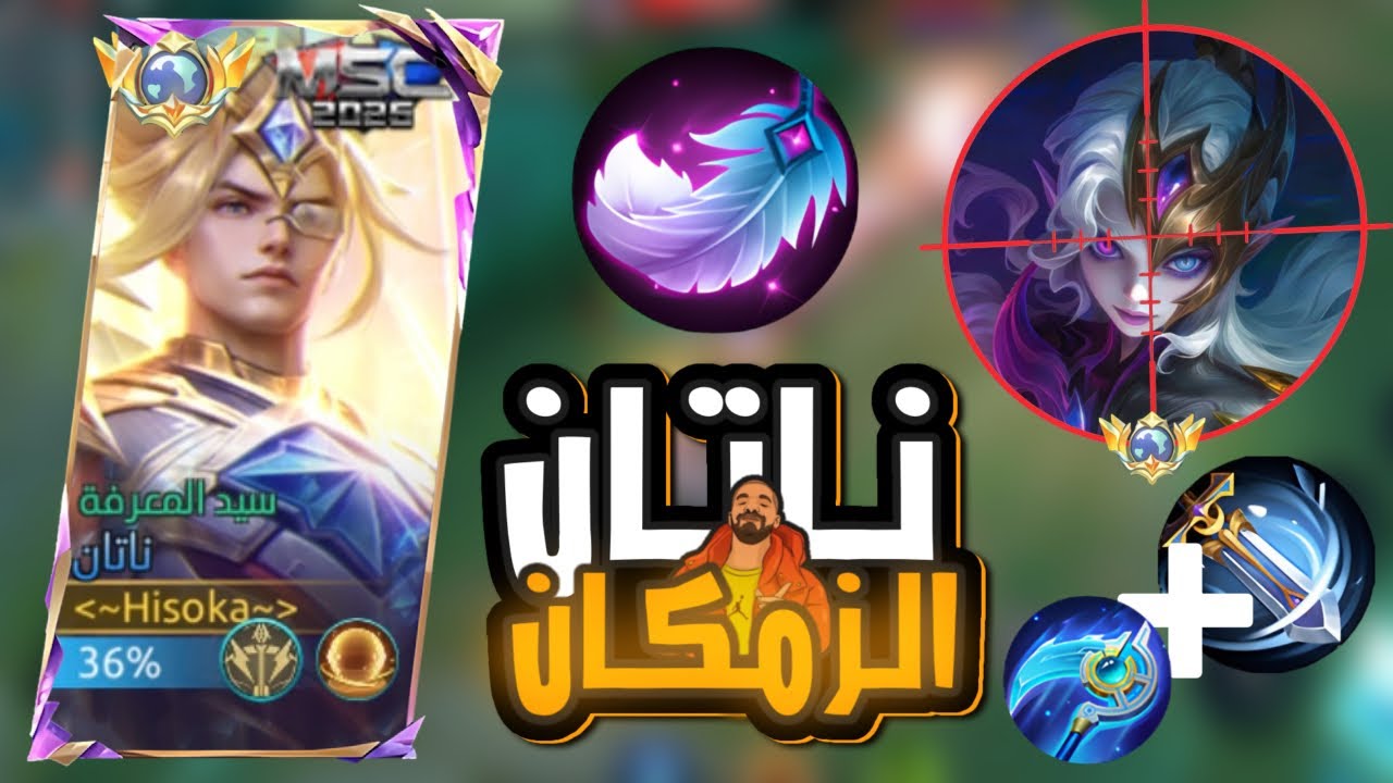 سولو رانك بالبطل ناتان | بطل الزمكان| بطل مظلوم جداً بين الرمات لكن دمجه خرافي #mlbb #mobilelegends 