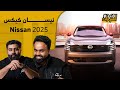 نيسان كيكس 2025، الجيل الثاني من السيارة اللي كنا نستناها بفارغ الصبر! #جديد_السيارات