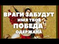 МОЛИТВА ДЛЯ ПОБЕДЫ НАД ВРАГАМИ ДЛЯ ДОСТАТКА И ИЗОБИЛИЯ В ДОМЕ МОЛИТВА ГЕОРГИЮ ПОБЕДОНОСЦУ