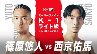 (紹介VTR) K-1ライト級  篠原悠人 vs 西京佑馬/「K’FESTA.4 Day.2」3月28日(日)日本武道館