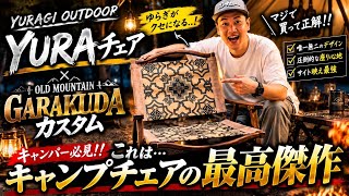 ギアカスタム】カーミットチェア難民の救世主！YURAチェアでカスタム