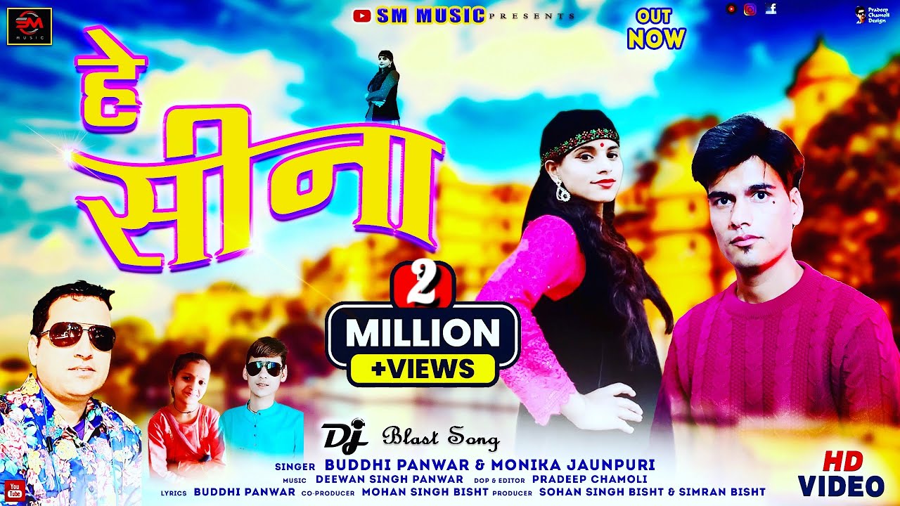 हे सीना//HEY SEENA//NEW GARHWALI SONG 2022//SINGER BUDDI PANWAR&MONIKA JAUNPURI // SIMRANMUSIC
