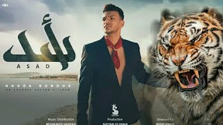مهرجان " أسد " حوده بندق / توزيع : محمد حريقه 2022