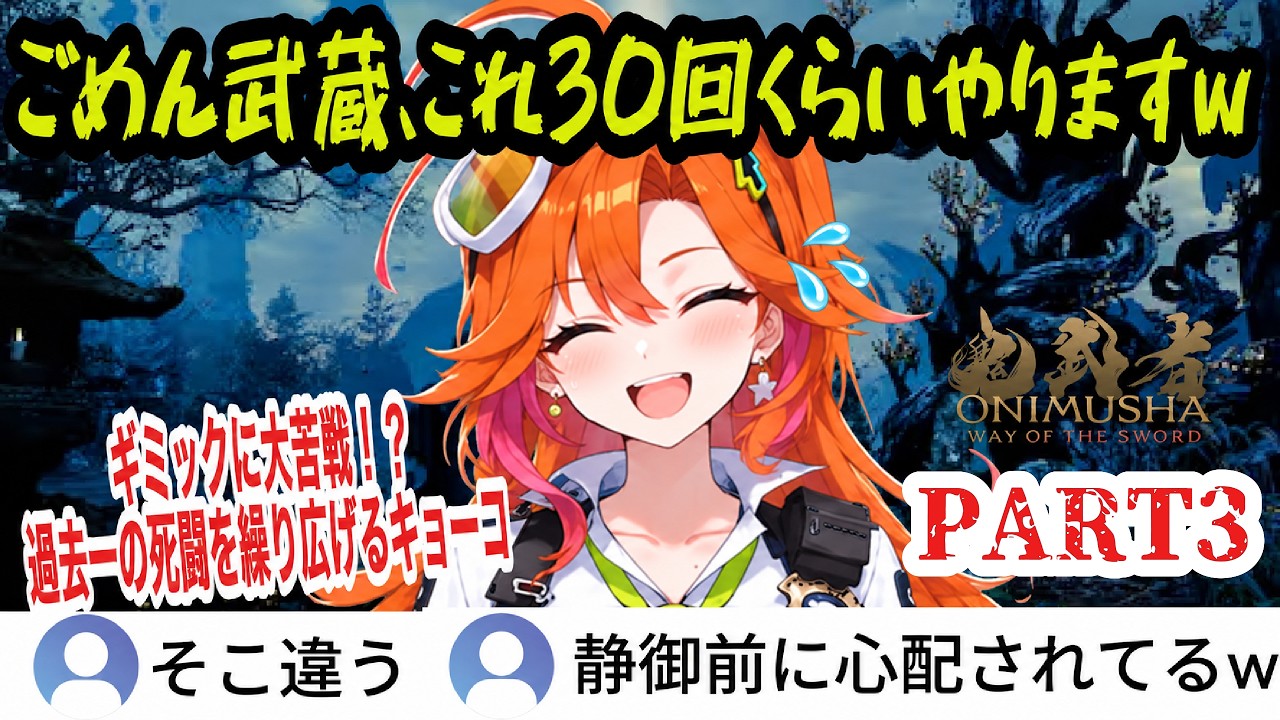 【鬼武者 Way of the Sword】#3 ギミックに大苦戦!?強敵大ヌエと過去一の死闘を繰り広げるキョーコ【百灯キョーコ/ホロライブ切り抜き】