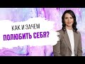 Как полюбить себя?