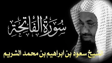 Surah Al-Fatiha  Full || By Sheikh Shuraim (HD) |  سورة الفاتحة‎ ‎|  /01