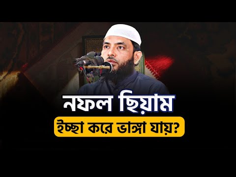 নফল ছিয়াম ইচ্ছা করে ভাঙ্গা যায়?  | শায়েখ মাহমুদ বিন ক্বাসিম | @AsSalafi1