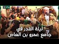في ليلة القدر د احمد عمر هاشم ي بكي المصلين في مسجد عمرو بن العاص بـ الدعاء ومدح المصطفى ﷺ