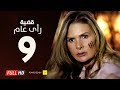 مسلسل قضية رأي عام HD - الحلقة ( 9 ) التاسعة / بطولة يسرا - Kadyet Ra2i 3am Series Ep09