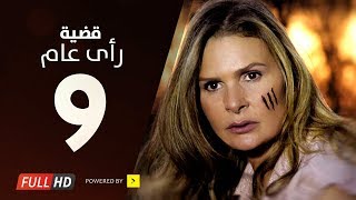 مسلسل قضية رأي عام HD - الحلقة ( 9 ) التاسعة / بطولة يسرا - Kadyet Ra2i 3am Series Ep09