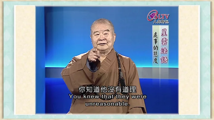 做人難！人難做！難做人！《聽星雲大師說：處事的態度 The Attitude For Dealing With Things》 - 天天要聞