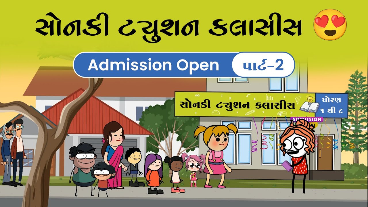 સોનકી ટ્યુશન કલાસીસ👩‍🏫😁એડમિશન ઓપન પાર્ટ-2sonki tuition classes 👏🥳😂