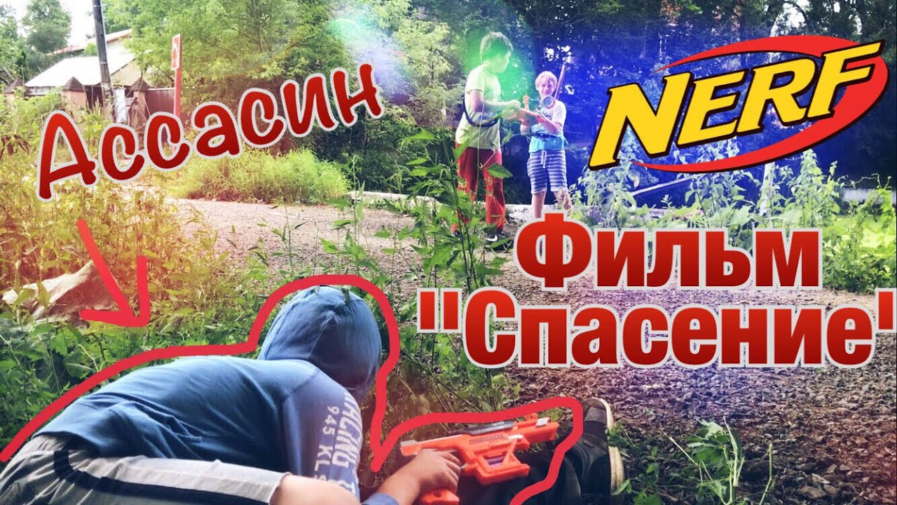 НЁРФ война на русском; Фильм "Ассасин - спасение"; NERF War in russian -  Assassin
