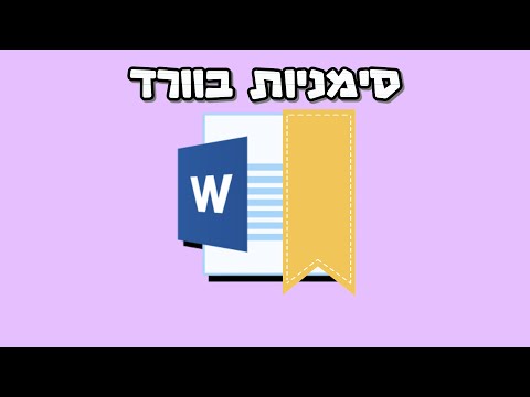 סימניות בוורד