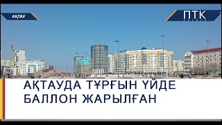 Ақтауда тұрғын үйде баллон жарылған