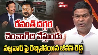 రేవంత్ దగ్గర చెంచాగిరి చేస్తుండు | Jeevan Reddy Comments On Sajjanar | #Tolivelugu