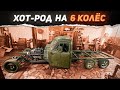 Теперь он РУЛИТСЯ! Хот род на V8 из грузовика