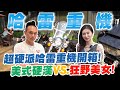 超硬派哈雷重機開箱！美式硬漢VS.狂野美女！超狂車主為車聚開一間咖啡廳？誰說女生無法駕馭猛獸！｜Harley-Davidson【超派人生】