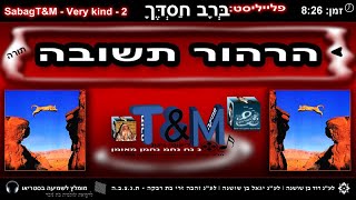 הרב שלום סבג - טראנס הרהור תשובה - 2