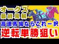 【オークス】距離不安？高速馬場ならこれ一択です。