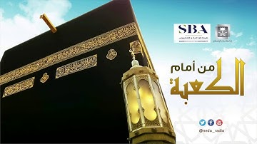 من امام الكعبة  ( اللاءات التسعة في سورة الكهف )  22 / 1 / 1442هـ