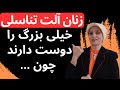 زنان آلت تناسلی خیلی بزرگ را دوست دارند روانشناسی زن و مرد زن و مرد 