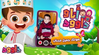 أنا و داوود - رتل مع داوود القرآن الكريم | كريم ايمن من فلسطين Dawood & Me