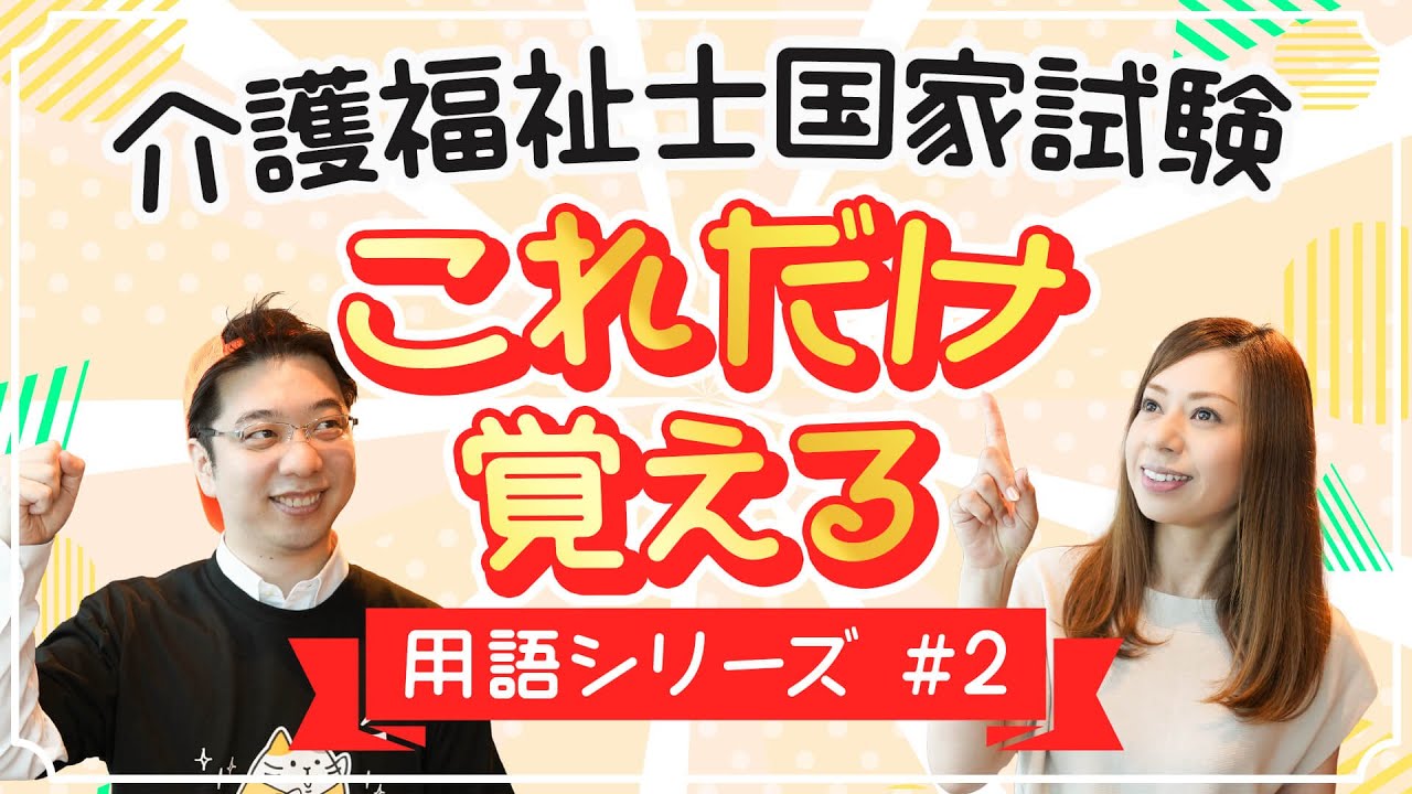 2024年】第36回介護福祉士国家試験 用語100本ノック 認知症編 - YouTube