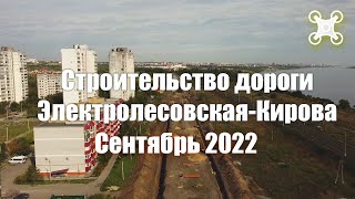 Строительство Электролесовской |Кировский Район | Сентябрь 2022