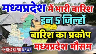 मध्यप्रदेश में भारी बारिश madhya pradesh weather  मध्यप्रदेश मौसम 29 जून भारी बारिश 29 JUNE