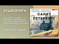 #Аудионовинка | Пётр Мельников «Санкт Петербург. Полная история города»