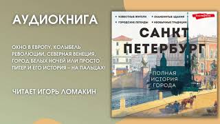 #Аудионовинка | Пётр Мельников «Санкт Петербург. Полная История Города»